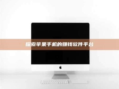 清镇探索苹果手机的赚钱软件平台