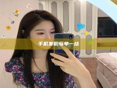 清镇手机兼职每单一结
