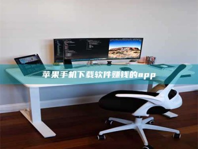 清镇苹果手机下载软件赚钱的app