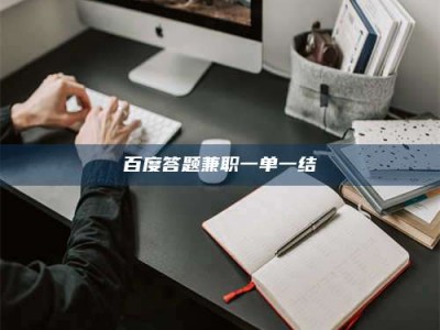 清镇百度答题兼职一单一结