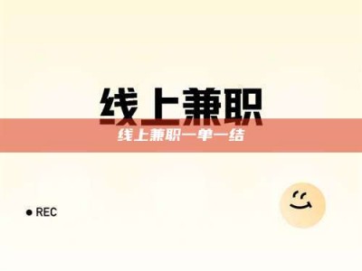 清镇线上兼职一单一结