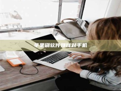 清镇苹果刷软件赚钱对手机