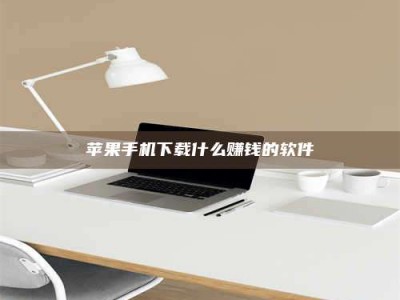 清镇苹果手机下载什么赚钱的软件