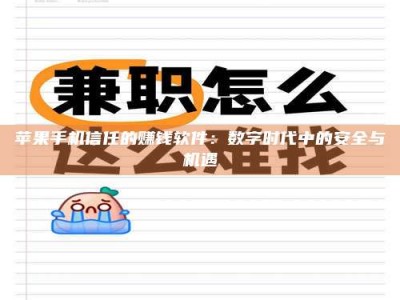 清镇苹果手机信任的赚钱软件：数字时代中的安全与机遇