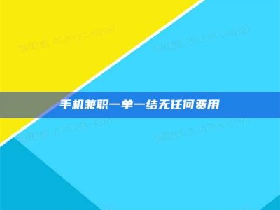 清镇手机兼职一单一结无任何费用