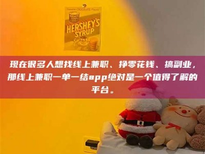 清镇现在很多人想找线上兼职、挣零花钱、搞副业，那线上兼职一单一结app绝对是一个值得了解的平台。