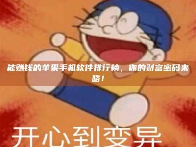 清镇能赚钱的苹果手机软件排行榜，你的财富密码来咯！