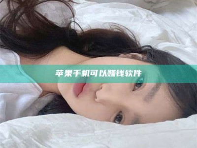 清镇苹果手机可以赚钱软件