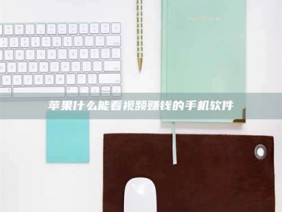 清镇苹果什么能看视频赚钱的手机软件