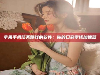 清镇别抱怨找不到兼职啦，今天就教你几个在贴吧发帖招人的“小心机”！做完这些，你的招聘信息妥妥地被看到～