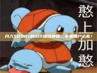 清镇月入5000+的iOS赚钱神器，苹果用户必看！