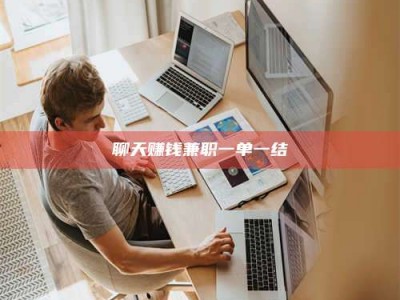 清镇聊天赚钱兼职一单一结