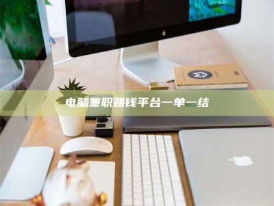 清镇电脑兼职赚钱平台一单一结