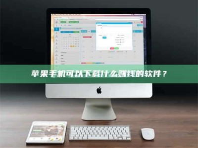 清镇苹果手机可以下载什么赚钱的软件？