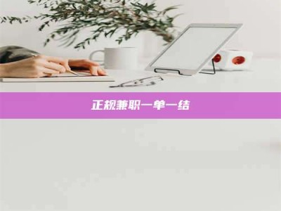 清镇正规兼职一单一结