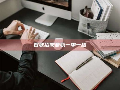 清镇智联招聘兼职一单一结