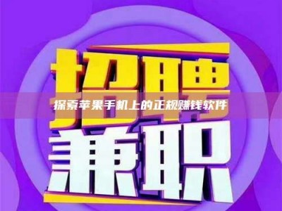 清镇探索苹果手机上的正规赚钱软件