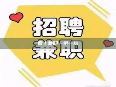 清镇网上兼职一单一结