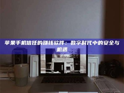 清镇'招聘试药员'涉嫌违法？揭秘背后的危险真相！