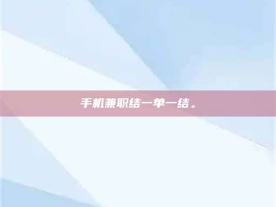 清镇手机兼职结一单一结。