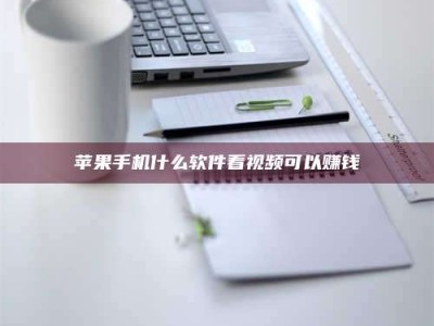 清镇苹果手机什么软件看视频可以赚钱