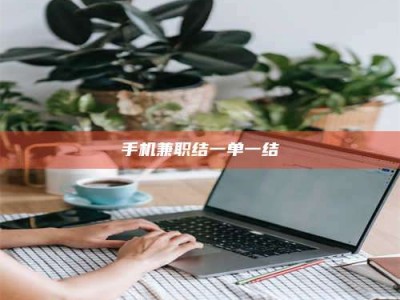 清镇手机兼职结一单一结