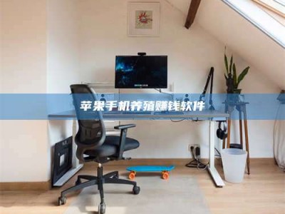 清镇苹果手机养殖赚钱软件