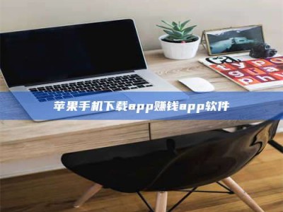 清镇苹果手机下载app赚钱app软件