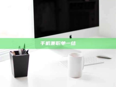 清镇手机兼职单一结