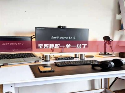 清镇宝妈兼职一单一结了