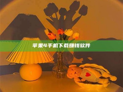 清镇苹果4手机下载赚钱软件