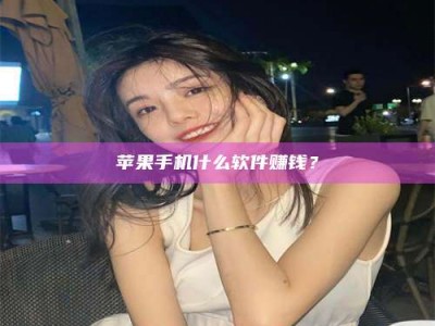 清镇5分钟找到靠谱兼职的秘密武器！——你听说过‘兼职吧’网站吗？