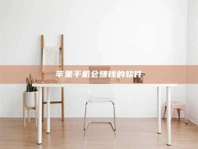 清镇苹果手机会赚钱的软件