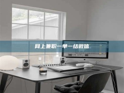 清镇网上兼职一单一结微信