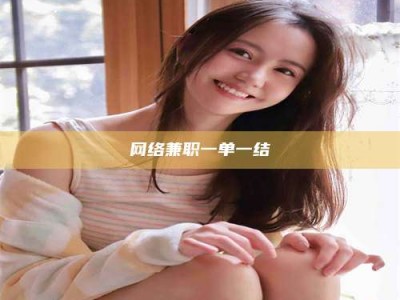 清镇网络兼职一单一结