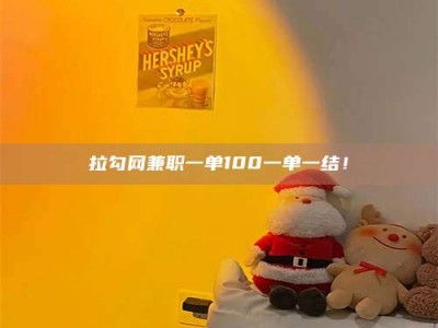 清镇拉勾网兼职一单100一单一结！