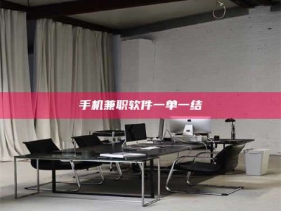 清镇手机兼职软件一单一结