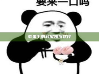 清镇苹果手机划屏赚钱软件