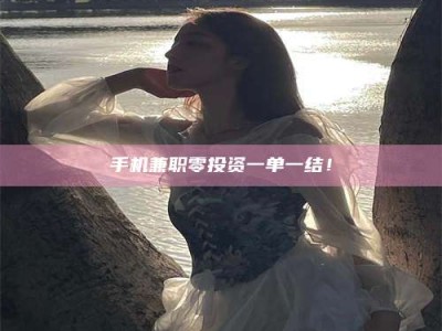 清镇手机兼职零投资一单一结！