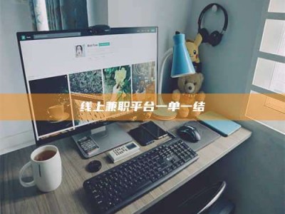 清镇线上兼职平台一单一结