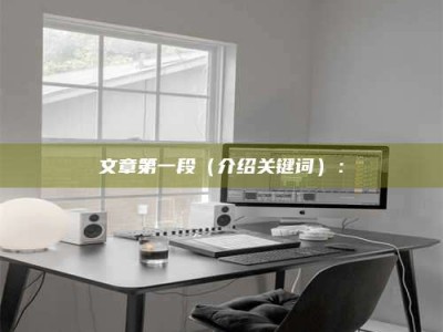 清镇文章第一段（介绍关键词）：