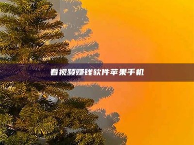 清镇看视频赚钱软件苹果手机