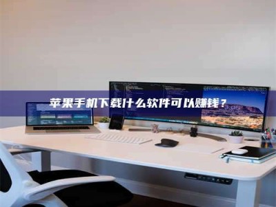 清镇苹果手机下载什么软件可以赚钱？