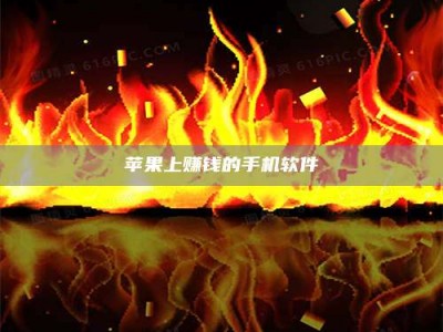 清镇苹果上赚钱的手机软件