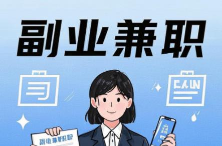 清镇在手机上可以做哪些副业赚钱？ 第1张