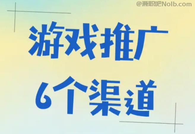清镇游戏推广赚佣金的平台有哪些 第1张