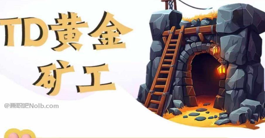 清镇首码网赚项目:TD黄金***赚钱是真的吗? 第1张